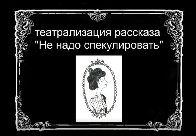 Зощенко М. М. "Не надо спекулировать" смотреть онлайн
