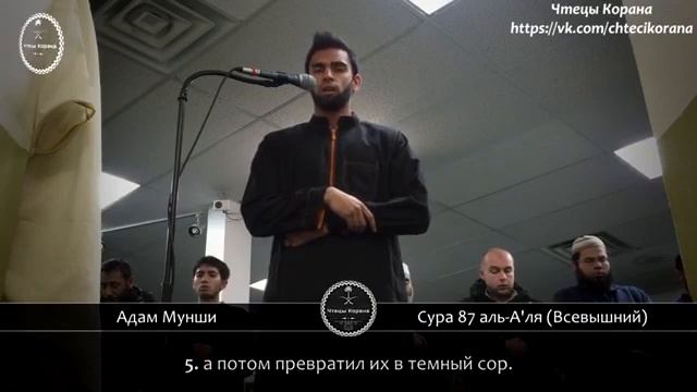 Чтец Адам Мунши Сура 87 "аль-А'ля (Всевышний) смотреть онлайн