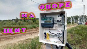 Как установить щит прибора учёта на опоре не нарушая правил? Правила установки щита учёта.