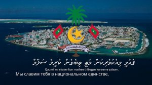 Гимн Мальдив – "Qaumii salaam"