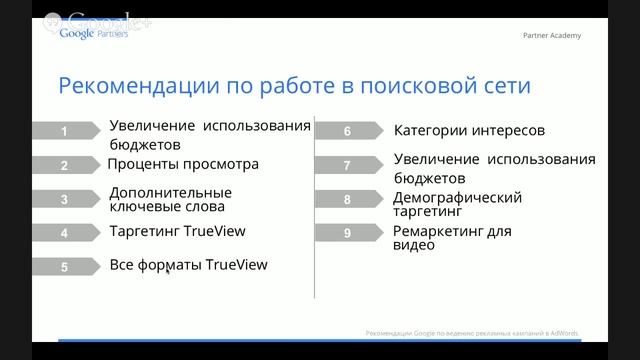 Вебинар "Рекомендации по повышению показателя эффективности ведения рекламных кампаний в Google A.. смотреть онлайн