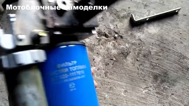 УСТАНОВКА ФИЛЬТРА ТОНКОЙ ОЧИСТКИ ТОПЛИВА НА МОТОБЛОК- МИНИТРАКТОР смотреть онлайн