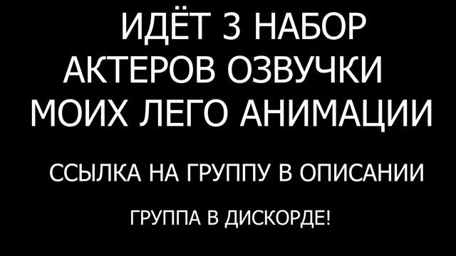 ИДЁТ 3 НАБОР АКТЕРОВ ОЗВУЧКИ МОИХ ЛЕГО АНИМАЦИИ смотреть онлайн
