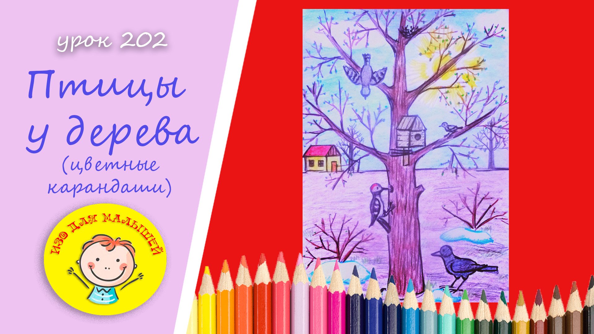 Как нарисовать ПТИЦ У ДЕРЕВА.УРОК 202 Тема: "птицы у дерева"- цветные карандаши смотреть онлайн