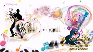 Юрий Антонов - Под крышей дома твоего