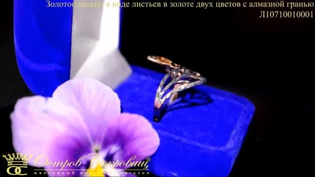 Золотое кольцо в виде двух листов с алмазной гранью Л10710010001 смотреть онлайн