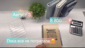 Распределение денег по системе конвертов. АВГУСТ 2024.