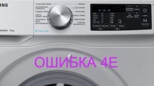 Стиральная машина SAMSUNG ошибка 4E. Стиральная машина не набирает воду-рассмотрим все причины