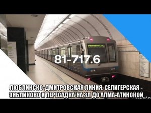 Поездка на номерном 81-717/714.6 «Шестёрка» по ЛДЛ до Забликово и пересадка на ЗЛ до Алма-Атинской.