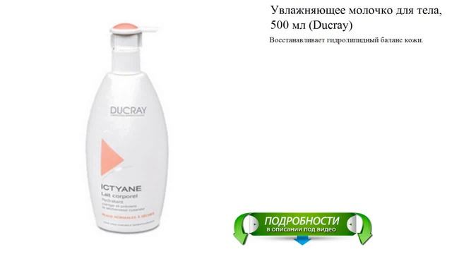 Увлажняющее молочко для тела, 500 мл (Ducray) смотреть онлайн