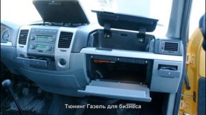 Тюнинг Газель для бизнеса [АВТО ТЮНИНГ]