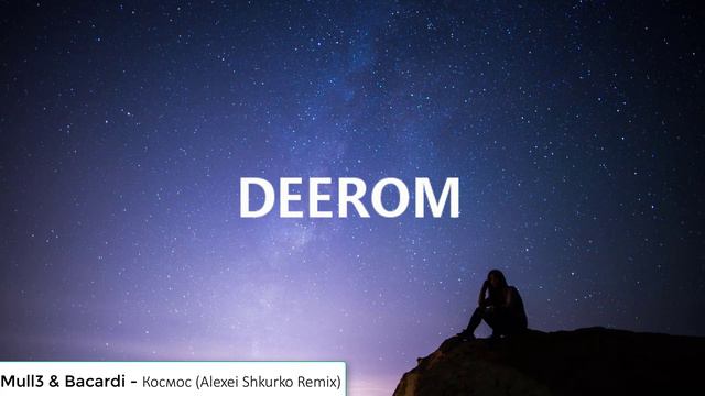 Mull3 & Bacardi | Космос | (Alexei Shkurko Remix) | Deerom Music | 2019 смотреть онлайн