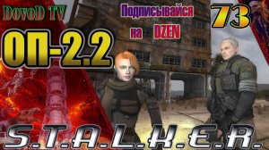 ОП-2.2. СТАЛКЕР. #73. Хрупкий союз - достигнут. Подготовились к волне мутантов.