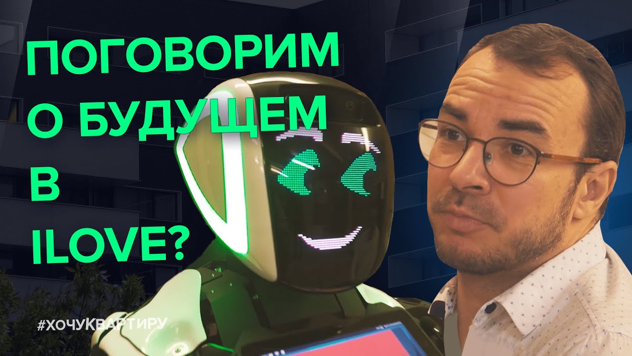 Как найти квартиру Поможет умный робот! Умный дом! Умный выбор! ЖК «iLove» на Алексеевской. смотреть онлайн