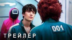 Игра в Кальмара: 2 Сезон - Трейлер (2024) Последняя Игра