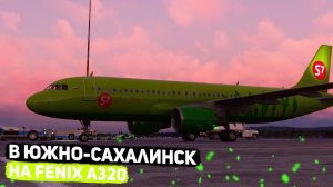 Стрим | MSFS 2020 |Владивосток - Южно Сахалинск | fenix a320 | GSX | vatsim