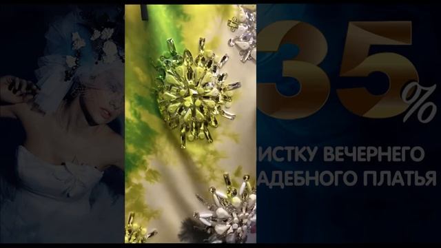 Скидка 35% на чистку свадебного и вечернего платья смотреть онлайн