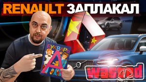 RENAULT просит помощи | VOLVO остался без дизеля