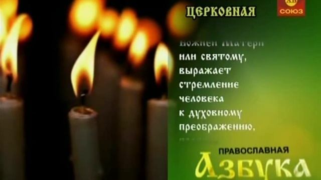 Православная азбука Свеча церковная смотреть онлайн