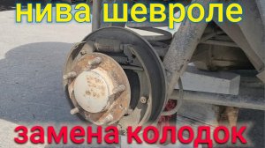 КАК ПОМЕНЯТЬ ЗАДНИЕ КОЛОДКИ НА НИВЕ ШЕВРОЛЕ?