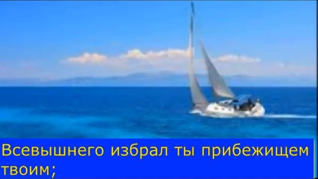 Псалом 90 смотреть онлайн