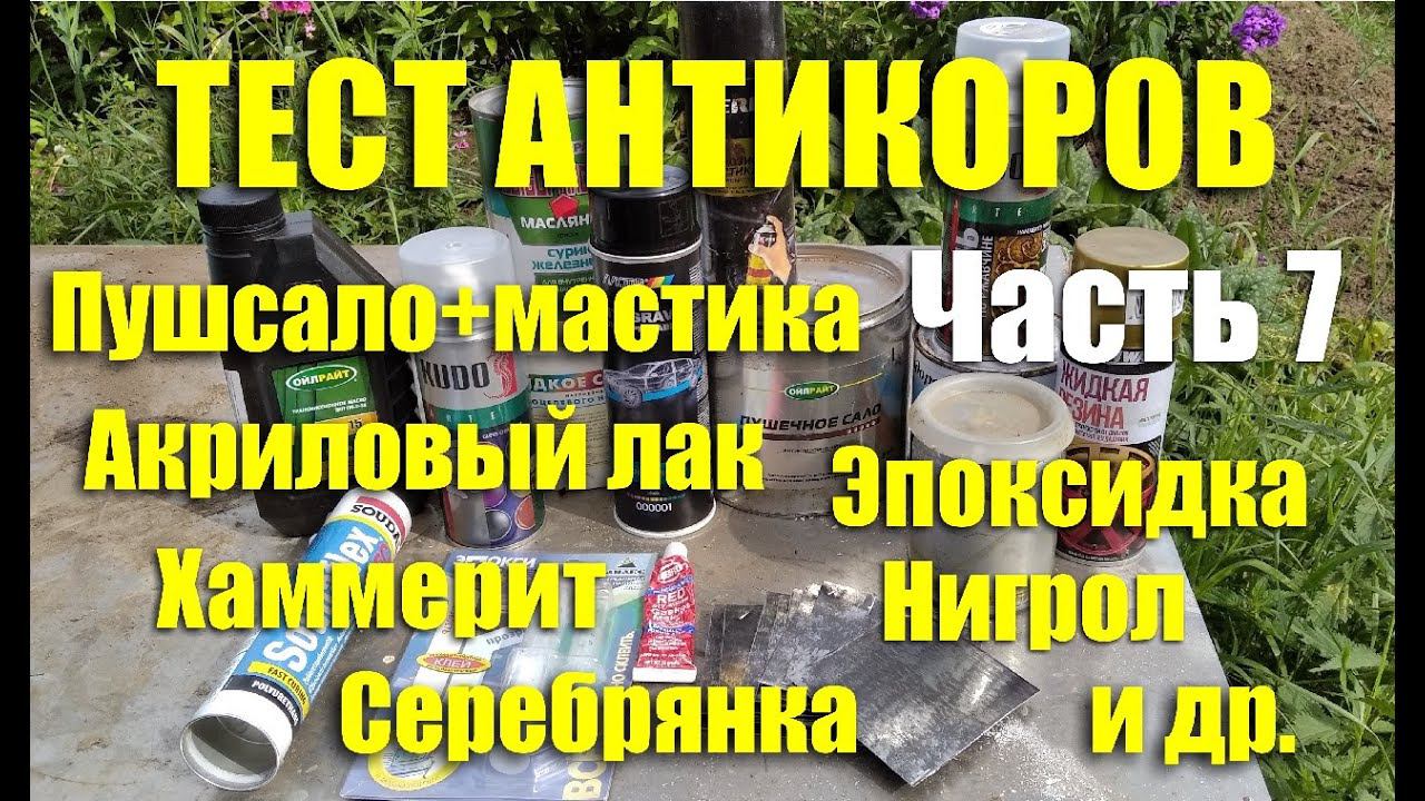 Тест антикоров: эпоксидка, молотковая краска, нигрол, пушсало+мастика, акриловый лак и др. Часть 7 смотреть онлайн