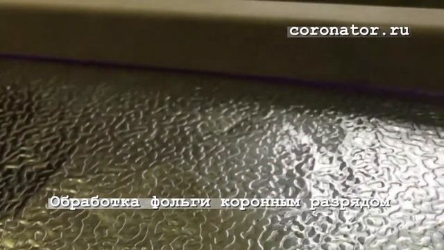 Обработка фольги системой Коронатор® смотреть онлайн