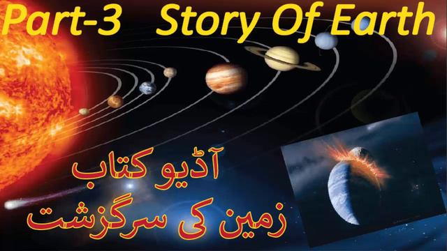 Audio Books | Zameen Ki Sarguzasht |Part 3| George Gamow | Audio Books in Urdu| смотреть онлайн