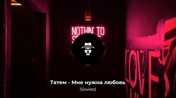 Татем - Мне нужна любовь (Slowed)