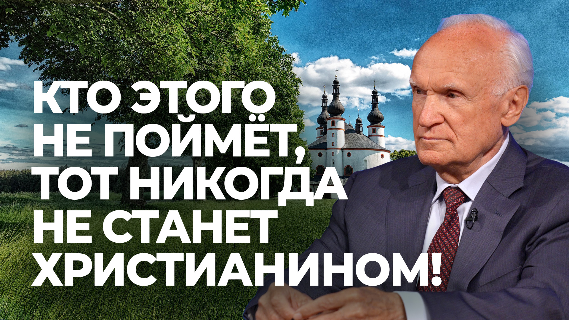 Кто этого не поймёт, тот никогда не станет христианином! / А.И. Осипов смотреть онлайн