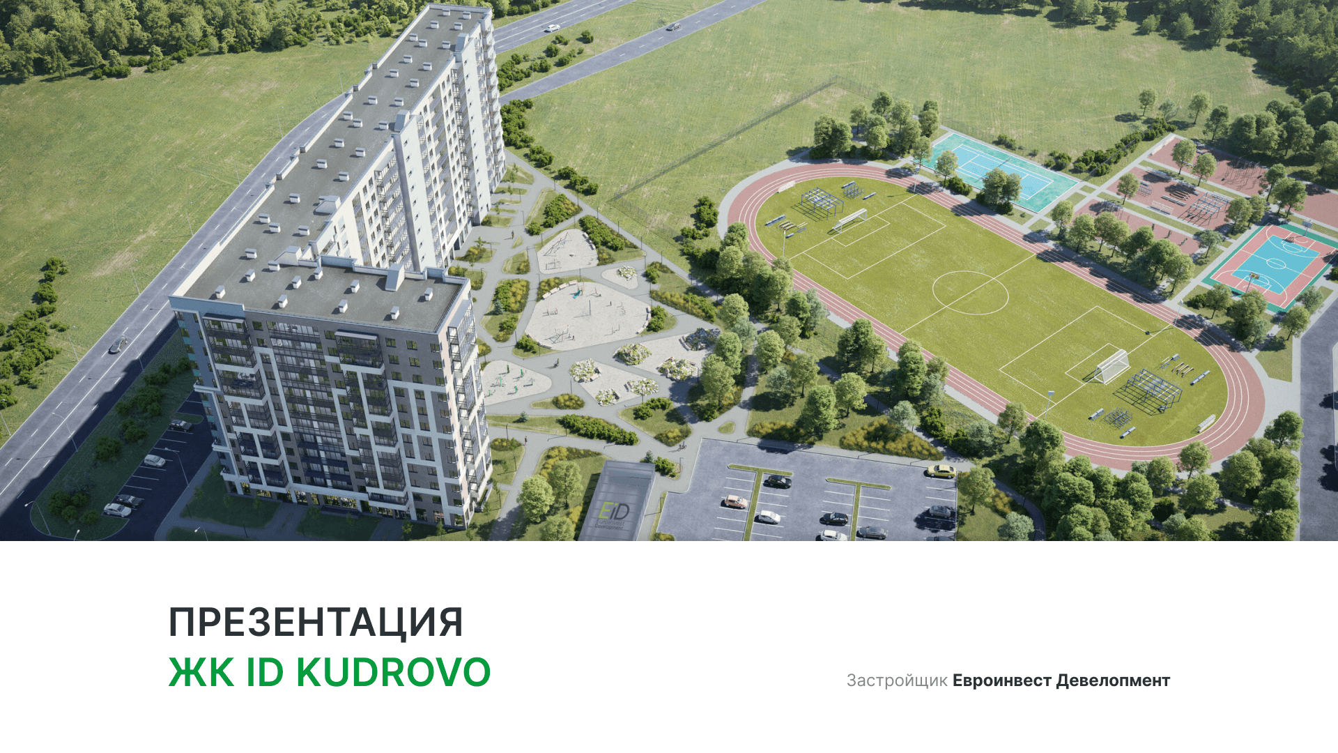 ЖК «ID Kudrovo» смотреть онлайн