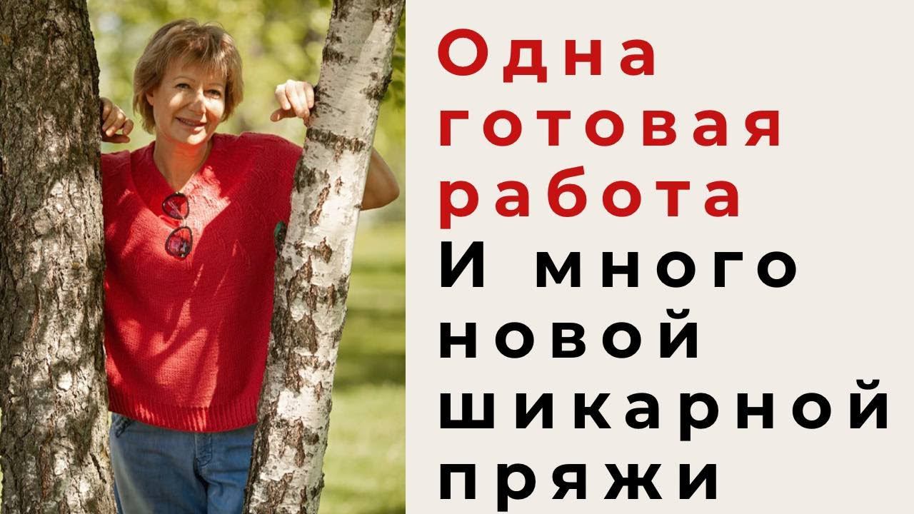 Одна готовая работа и много новой шикарной пряжи смотреть онлайн