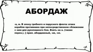 АБОРДАЖ - что это такое? значение и описание