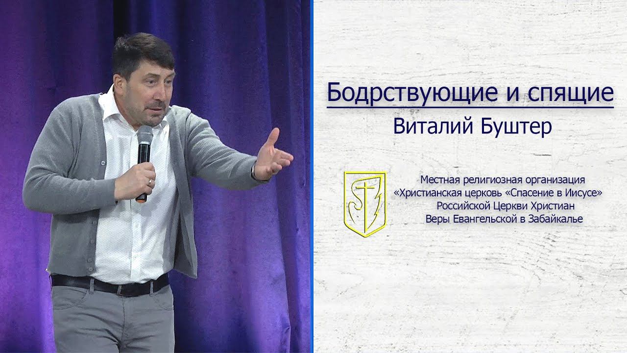 Виталий Буштер "Бодрствующие и спящие" (29.03.20) смотреть онлайн