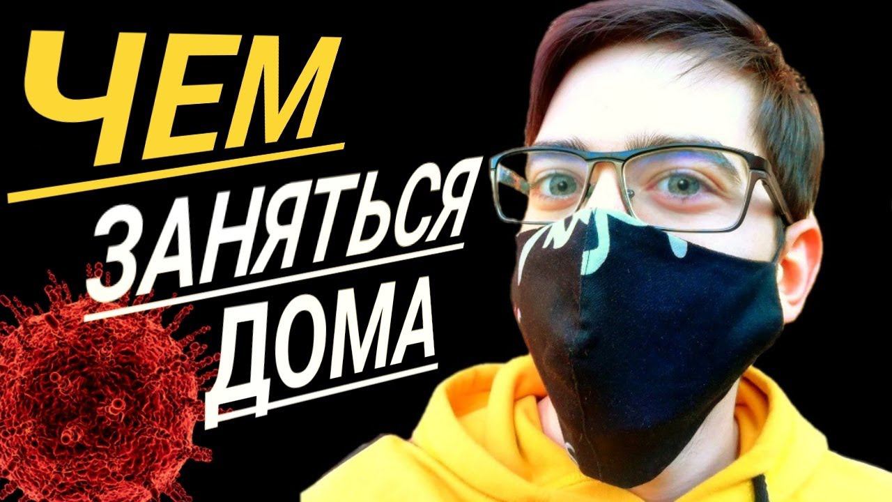 ЧТО ДЕЛАТЬ НА САМОИЗОЛЯЦИИ, ЕСЛИ СКУЧНО?