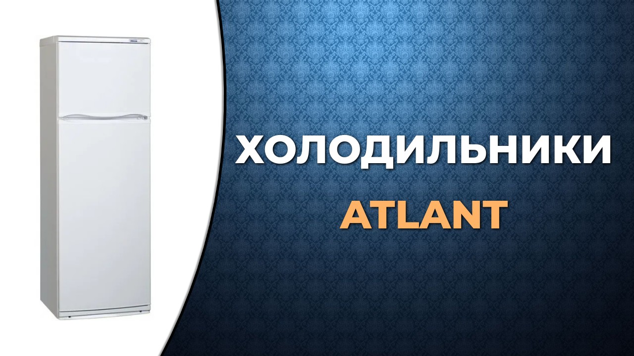 Топ-5 лучших моделей холодильников Атлант смотреть онлайн