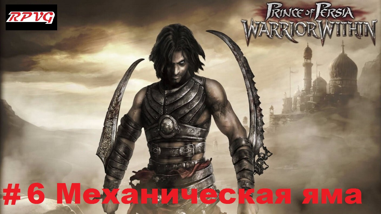 Прохождение Prince of Persia: Warrior Within - Серия 6: Механическая яма смотреть онлайн