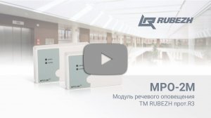 Модуль речевого оповещения МРО-2M ТМ RUBEZH прот. R3