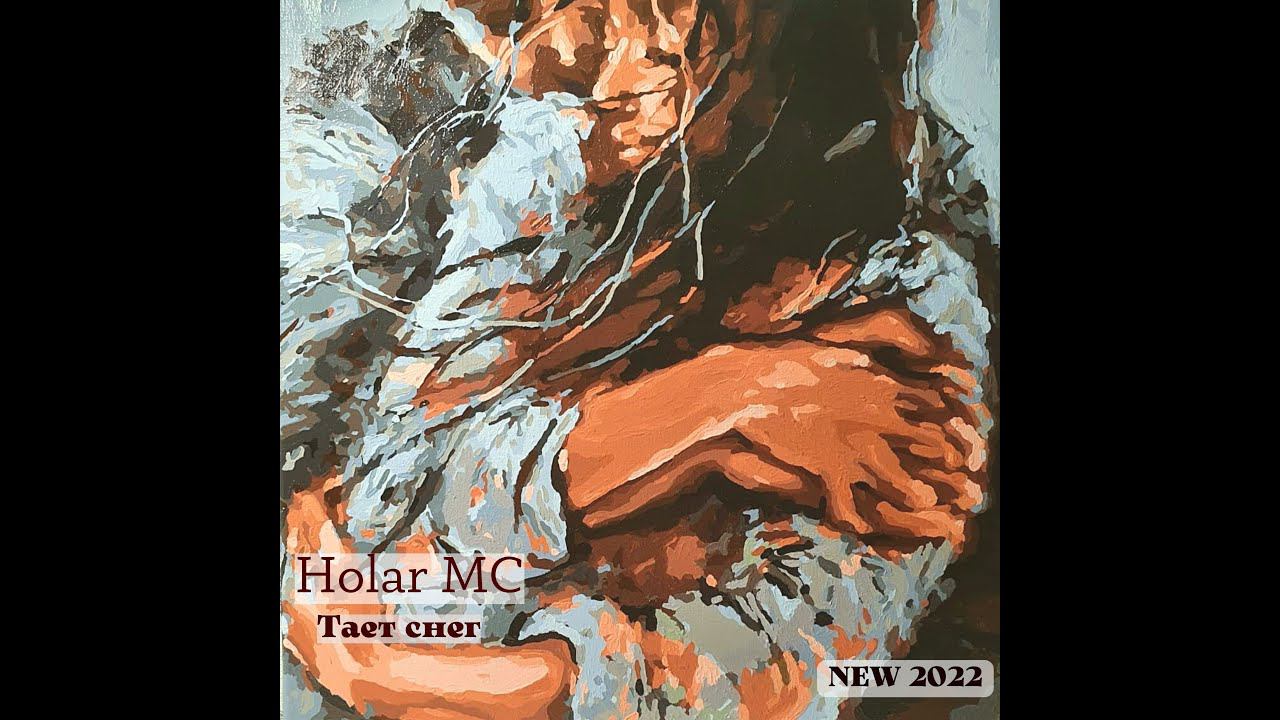 Тает снег (NEW 2022)