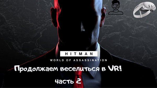 HITMAN в режиме VR | World of Assassination | Часть II