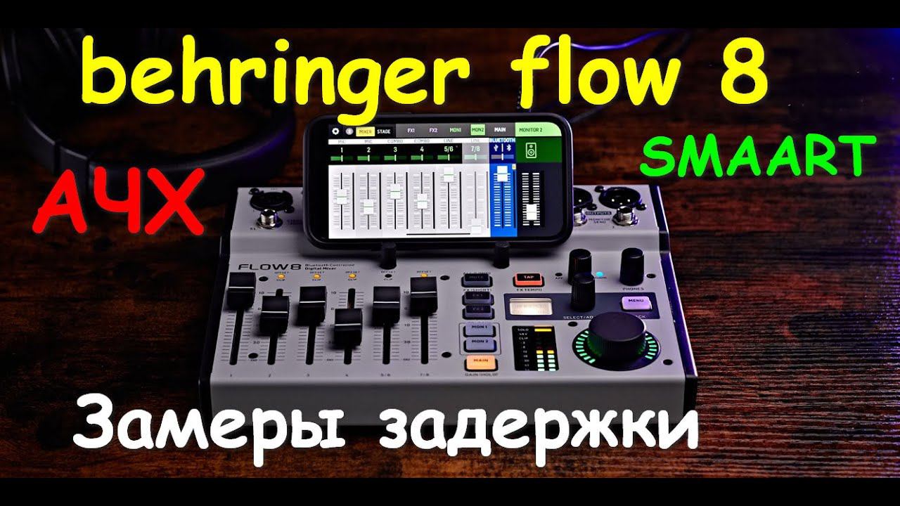 Behringer Flow 8 SMAART замеры АЧХ, задержки, фазы EQ, Delay