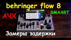 Behringer Flow 8 SMAART замеры АЧХ, задержки, фазы EQ, delay