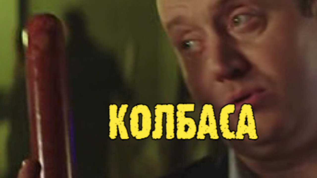 Колбаса.
