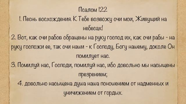Псалом 122 смотреть онлайн
