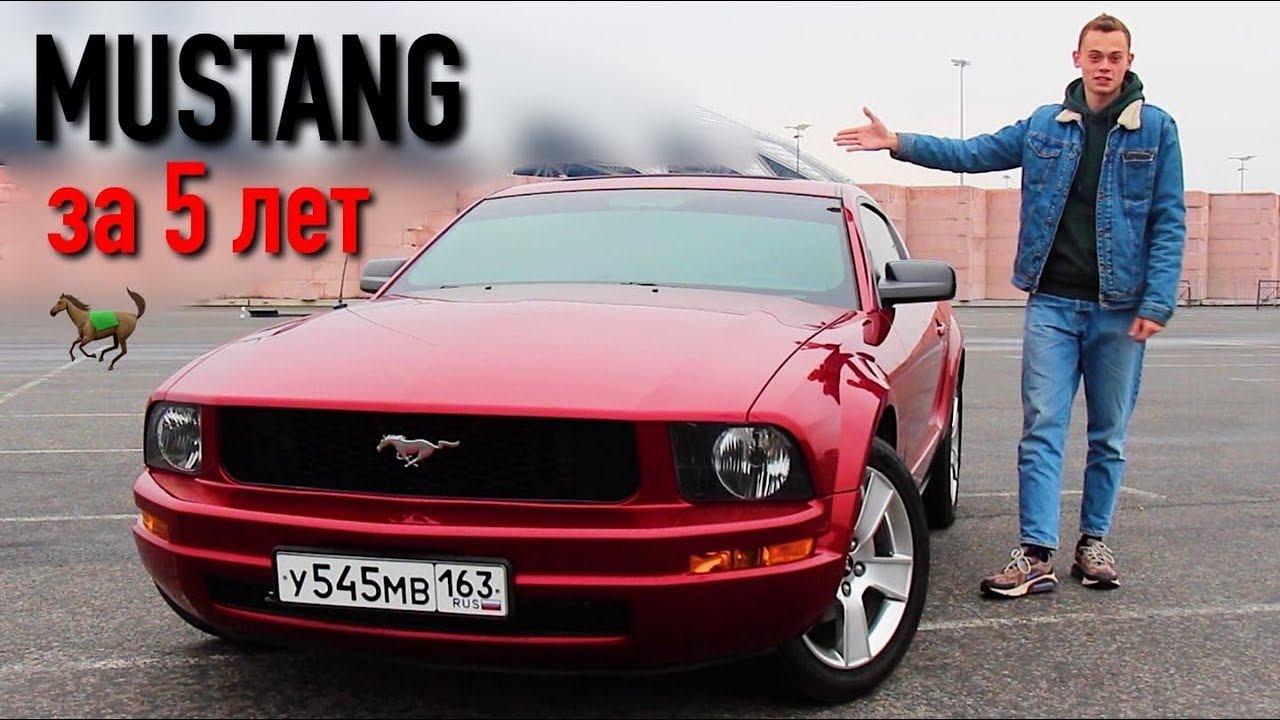 Честно про FORD MUSTANG за 5 ЛЕТ - СКОЛЬКО ВЛОЖЕНО? смотреть онлайн