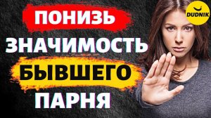 Понизь Значимость Бывшего Парня и Ты Сможешь Его Вернуть!