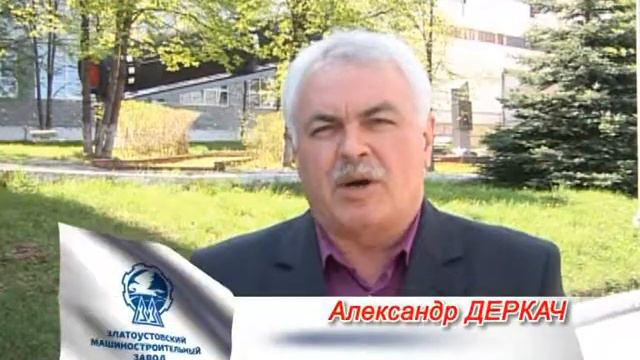 Александр Деркач о Златмаш (к дню основания завода) смотреть онлайн