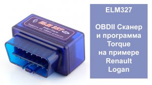 Автосканер ELM327 и программа Torque на примере Renault Logan.mp4