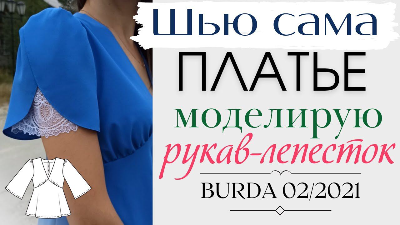 Шью сама ПЛАТЬЕРУКАВ-ЛЕПЕСТОККрасивый рукав из обрезков смотреть онлайн