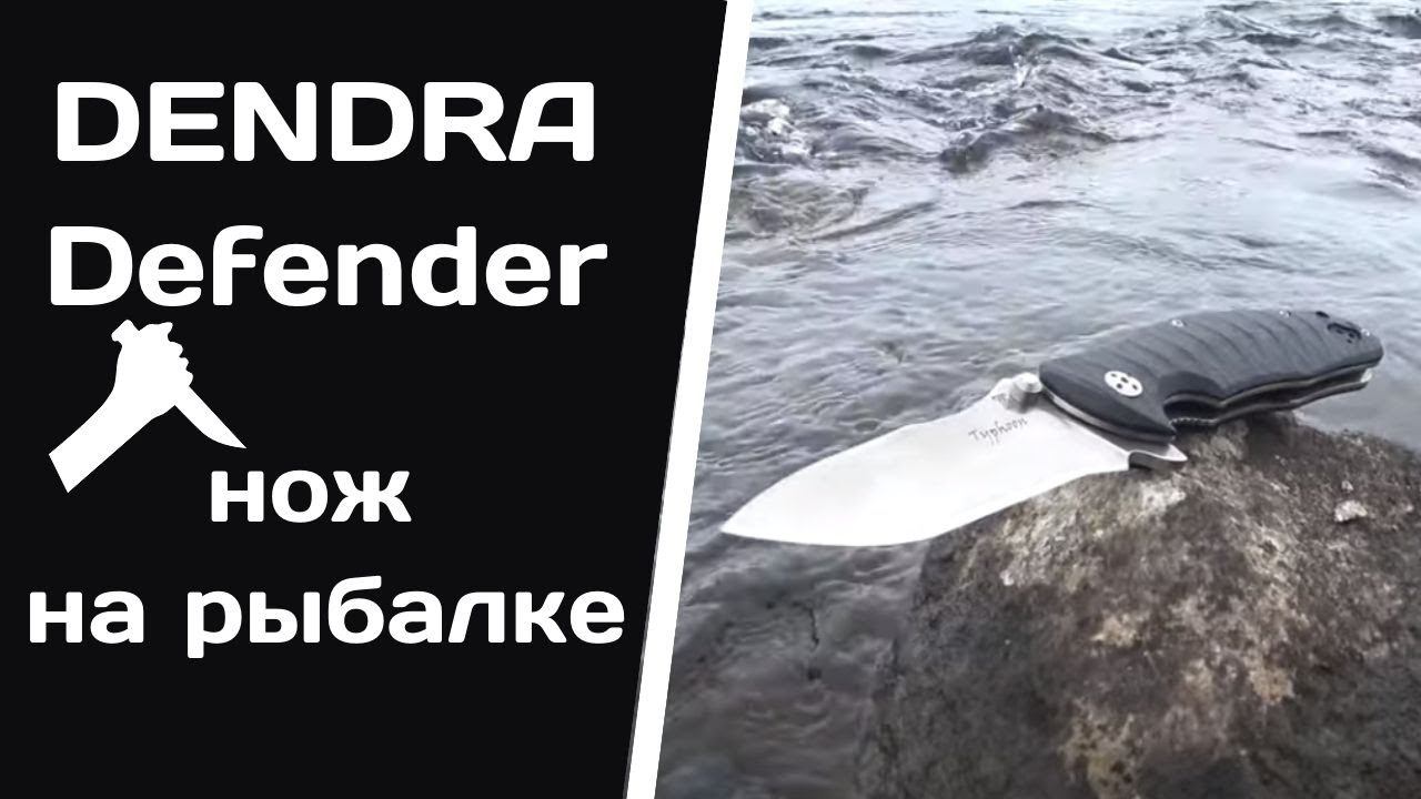 DENDRA Defender | Нож на рыбалке смотреть онлайн